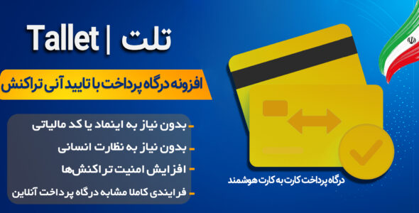افزونه کارت به کارت Tallet با تایید آنی