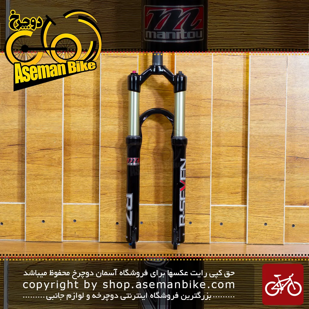 قیمت و خرید دوشاخ جلو دوچرخه مانیتو RSEVEN سایز 26 Bicycle Fork Manitou R7 RSEVEN Size 26