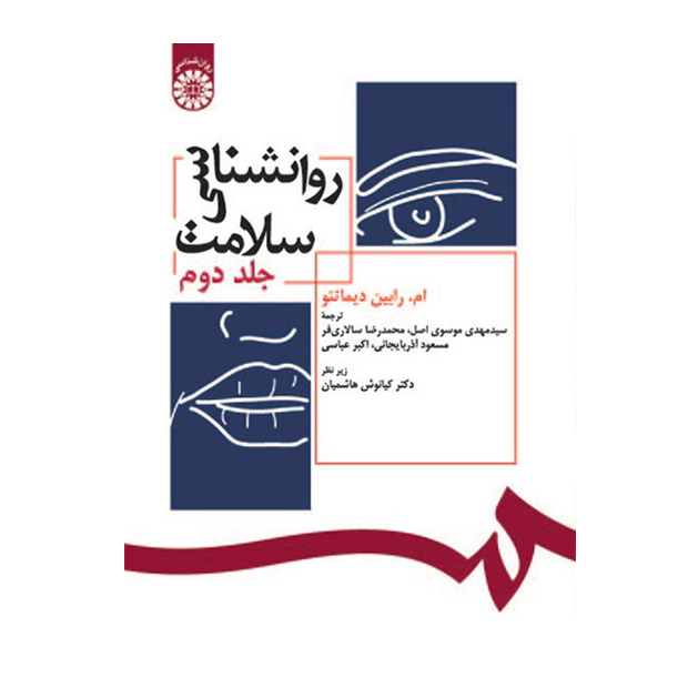 روان شناسی سلامت (جلد دوم)