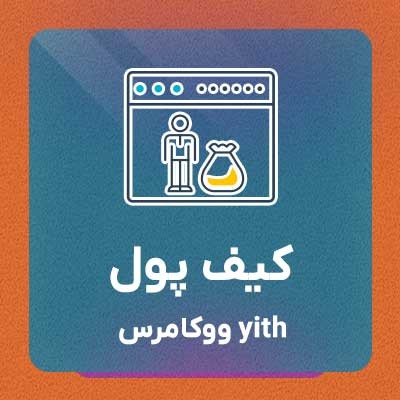افزونه کیف پول ووکامرس | افزونه کیف پول | افزونه کیف پول خساب ووکامرس