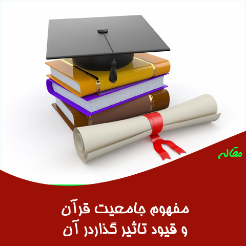 مقاله مفهوم جامعیت قرآن و قیود تاثیرگذار در آن