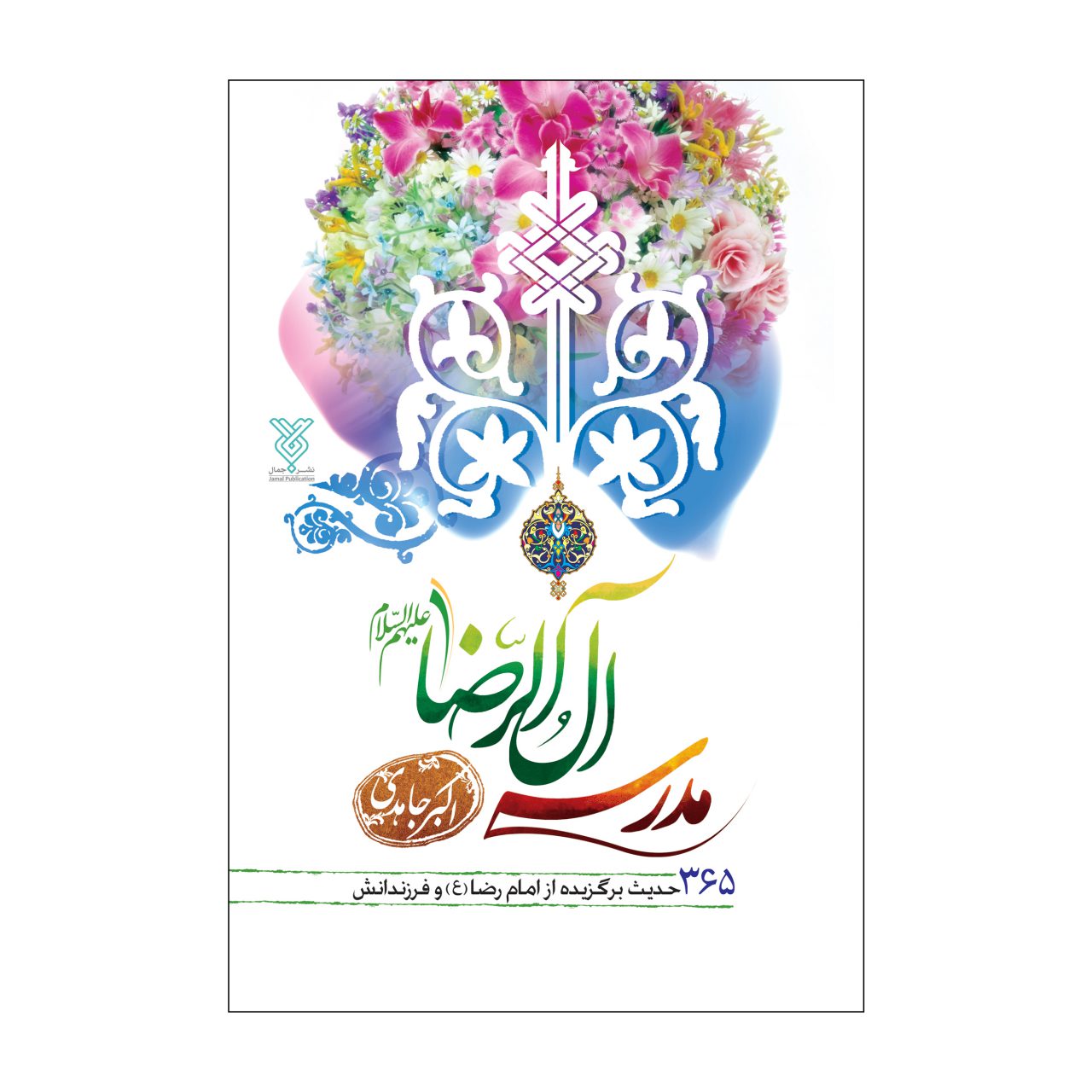 کتاب مدرسه آل الرضا