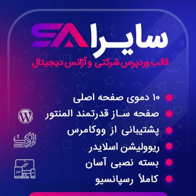 قالب سایرا ⚡ خرید قالب شرکتی سایرا | قالب Saira
