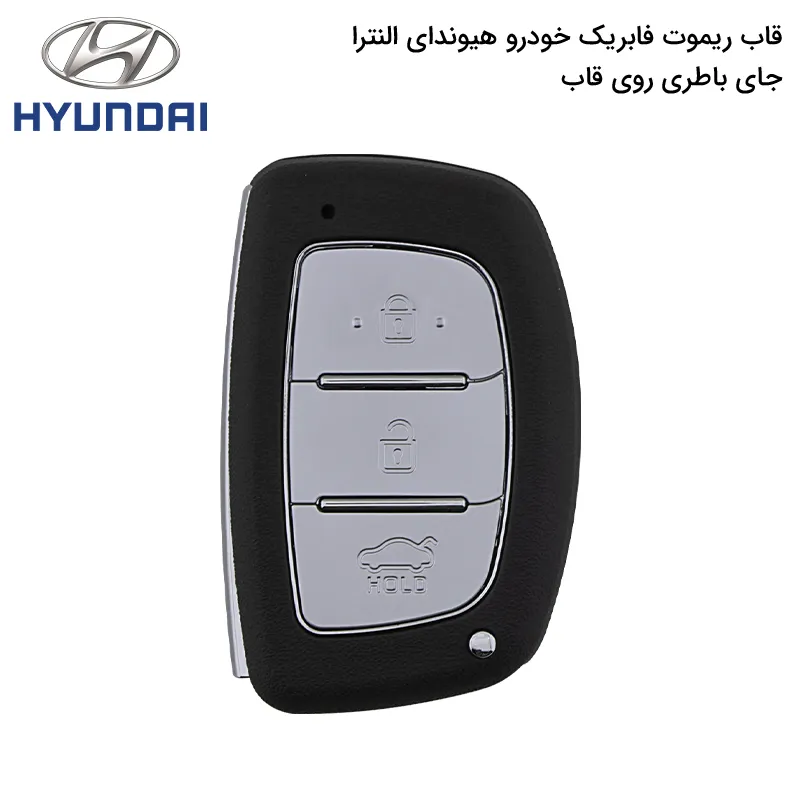 قاب ریموت فابریک خودرو هیوندا النترا (جاباطریرویقاب)