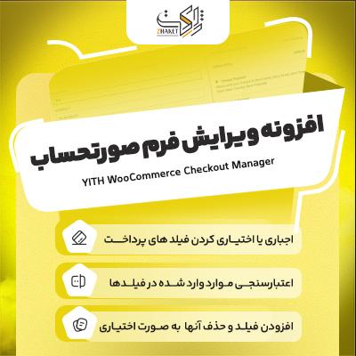 افزونه woocommerce checkout manager، خرید افزونه ویرایش فرم صورتحساب