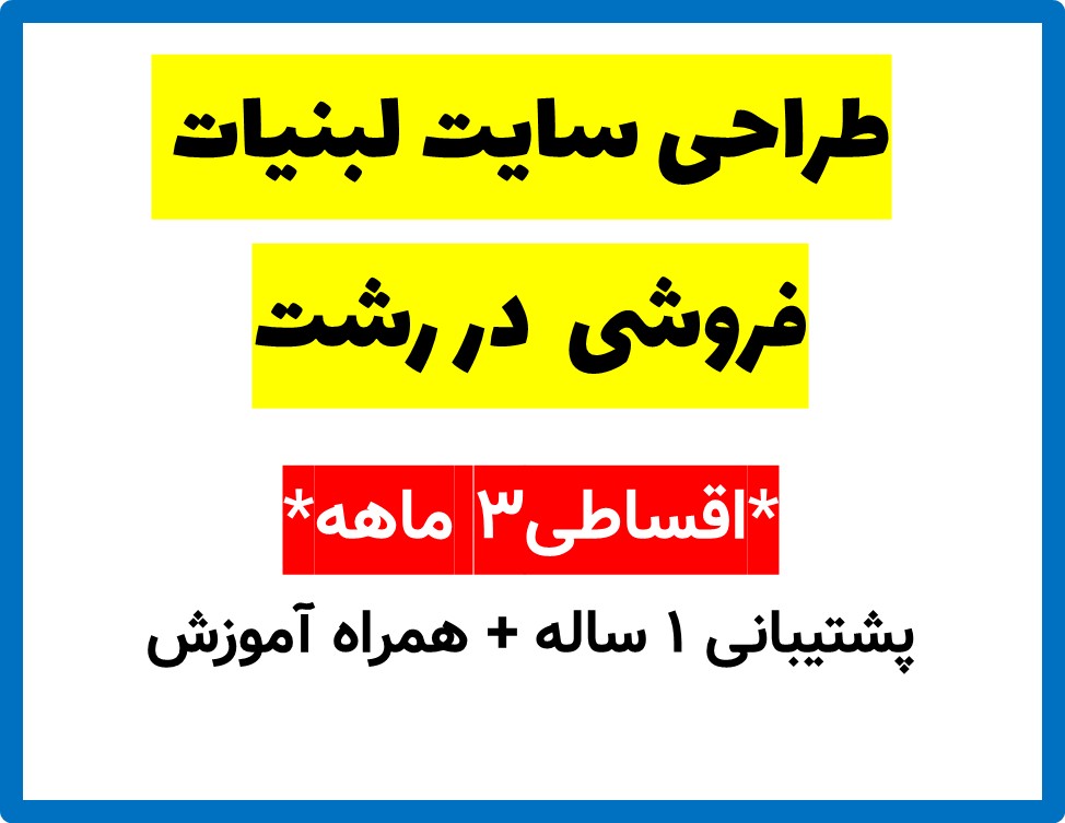 طراحی سایت لبنیات فروشی  در رشت
