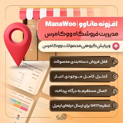 افزونه ماناوو | مدیریت هوشمند فروشگاه ووکامرس