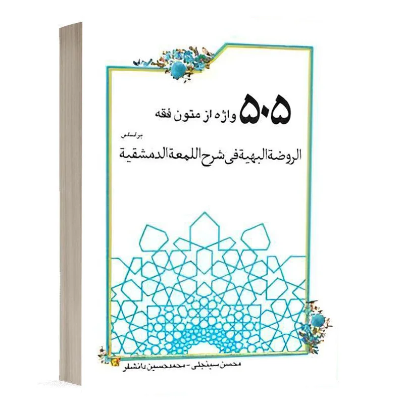 کتاب 505 واژه از متون فقه بر اساس الروضه البهیه فی شرح اللمعه الدمشقیه نشر چتردانش