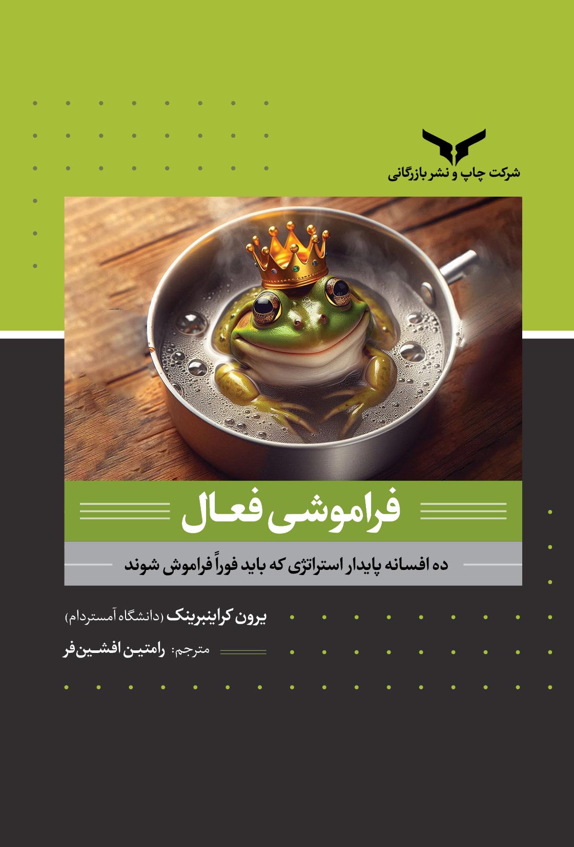 فراموشی فعال