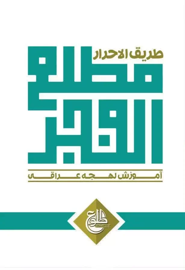 دانلود کتاب مطلع الفجر + آموزش لهجه عراقی از صفر (نسخه کامل)