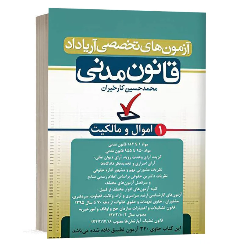 کتاب آزمون قانون مدنی جلد اول (اموال و مالکیت) نشر آریاداد