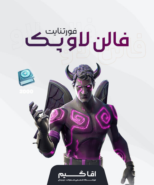فالن لاو پک فورتنایت