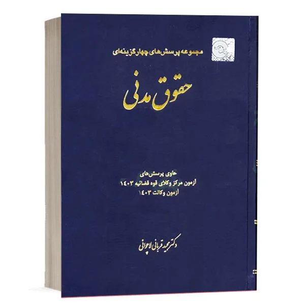 کتاب تست حقوق مدنی قربانی (چتردانش) | با قیمت ویژه و ارسال سریع