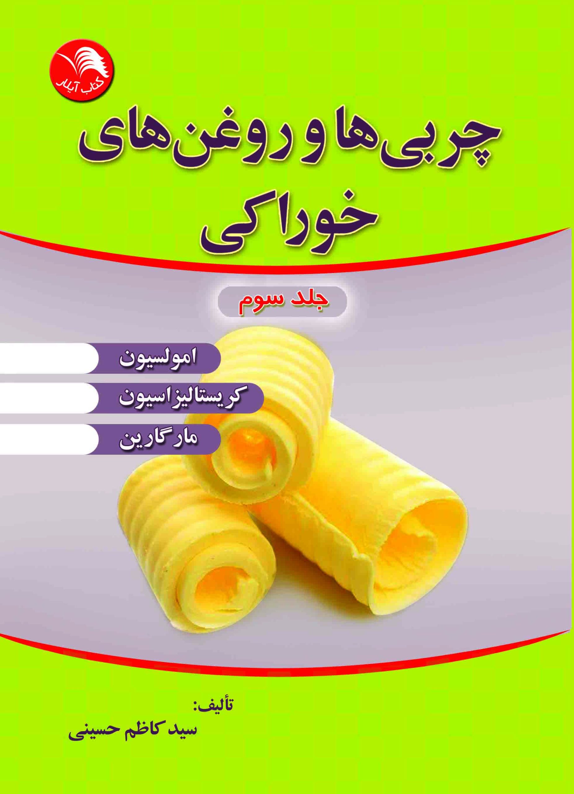 کتاب چربی ها و روغن خوراکی جلد سوم - آیلار