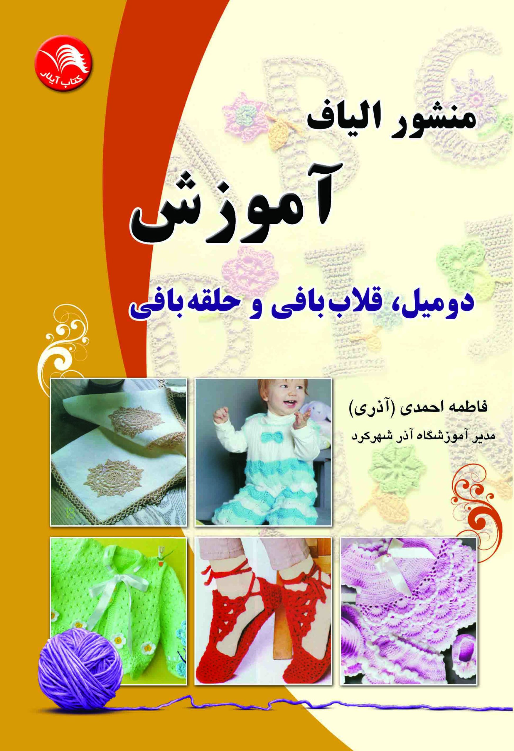 کتاب منشور الیاف (دومیل،قلاب بافی،حلقه بافی) - آیلار