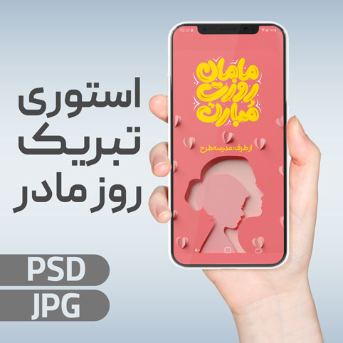 استوری تبریک روز مادر