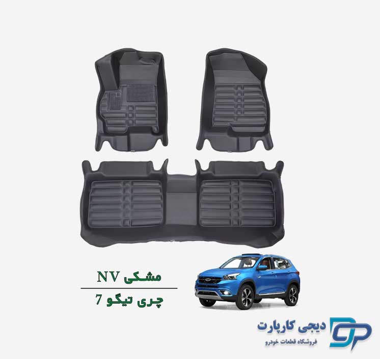 کفپوش پنج بعدی NV چری تیگو 7