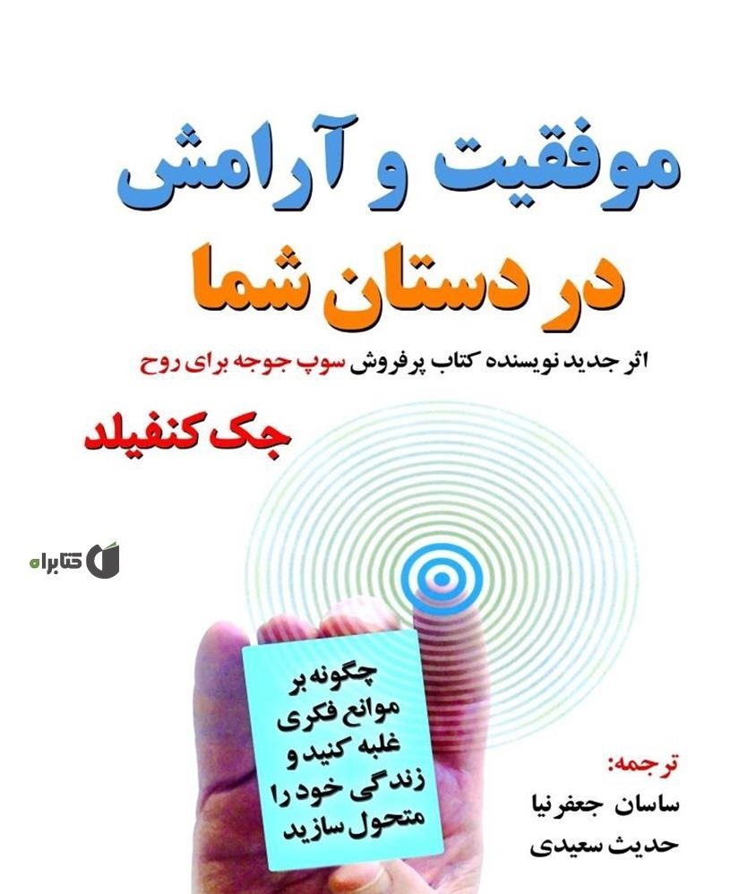 کتاب موفقیت و آرامش در دستان شما