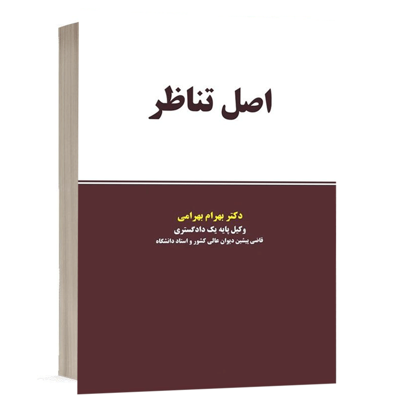 کتاب اصل تناظر  نشر نگاه بینه