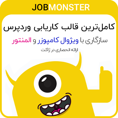 قالب کاریابی جاب مانستر | قالب وردپرس کاریابی Jobmonster - Job Board WordPress Theme