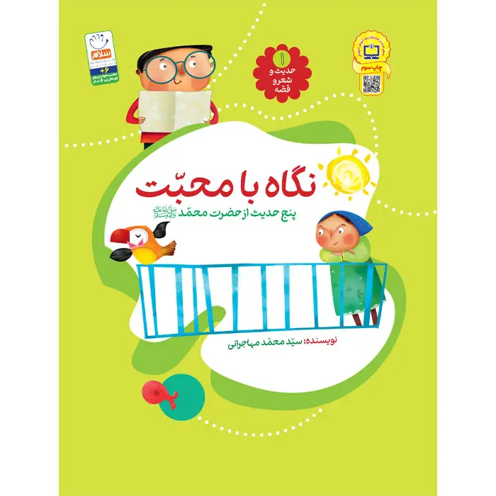 کتاب نگاه با محبت (مجموعه‌ی حدیث و شعر و قصه 1)