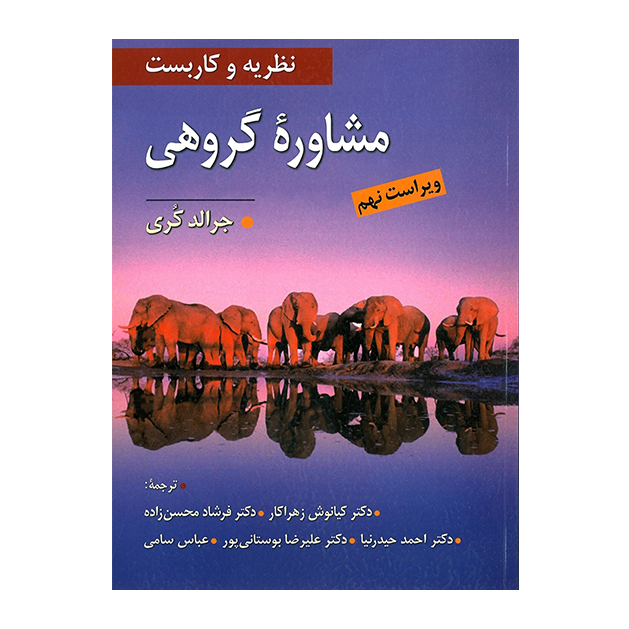 نظریه و کاربست مشاوره گروهی اثر جرالد کری