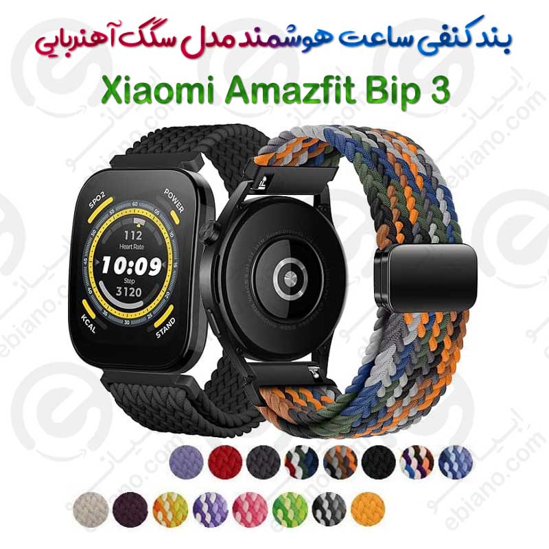 بند کنفی ساعت هوشمند Xiaomi Amazfit Bip 3 مدل سگک آهنربایی