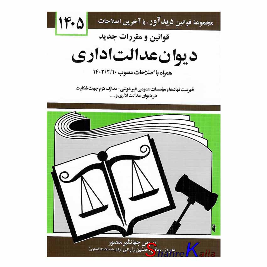 کتاب قوانین و مقررات جدید دیوان عدالت اداری اثر جهانگیر منصور انتشارات کتاب دیدآور