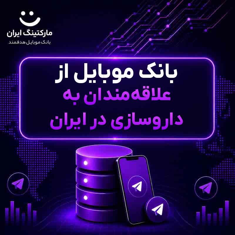 بانک موبایل از علاقهمندان به داروسازی در ایران
