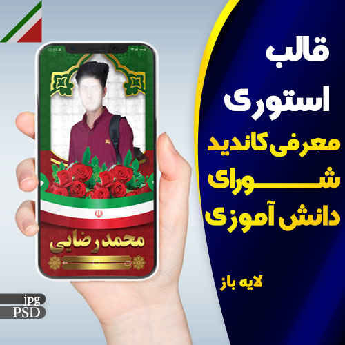 قالب استوری شورای دانش آموزی