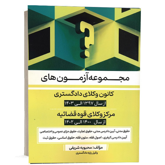 خرید کتاب مجموعه آزمون های کانون وکلا و مرکز وکلای محبوبه شریفی – نشر طرح نوین اندیشه (کپی)