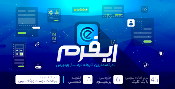 افزونه ایفرم؛ فرم ساز eForms با 45 فرم آماده