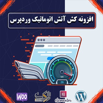 افزونه کش آتشین اتوماتیک وردپرس | افزونه Automatic Cache Warmer