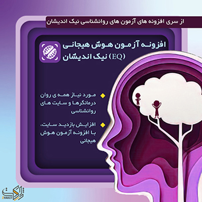 افزونه آزمون هوش هیجانی نیک اندیشان | افزونه EQ برای وردپرس | افزونه سایت روان شناسی