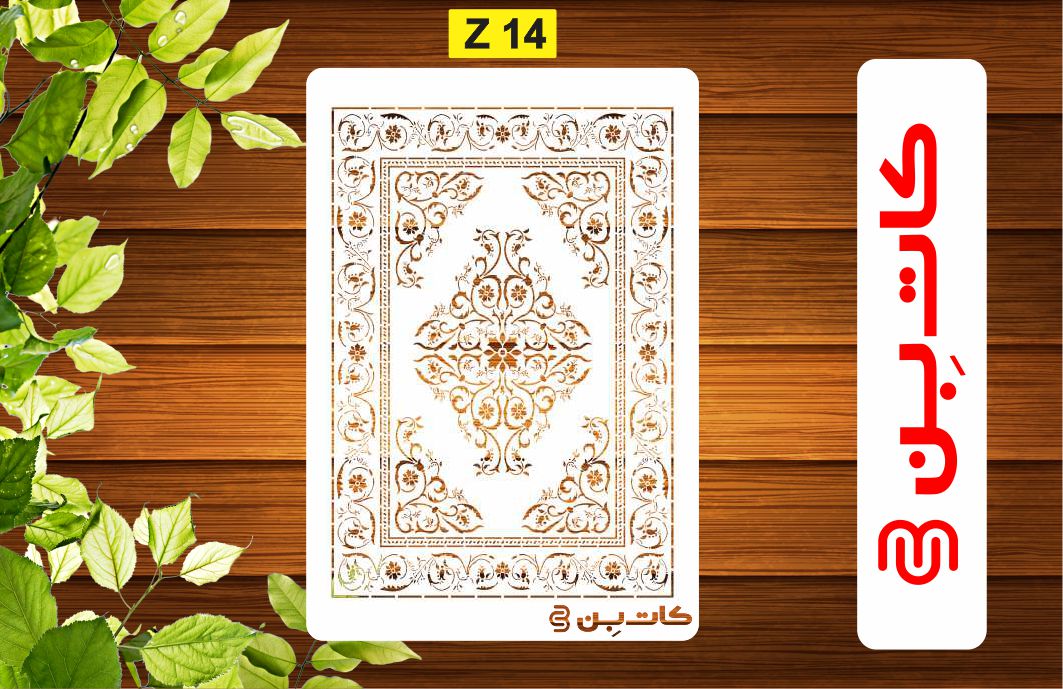 شابلون فرش کد Z14