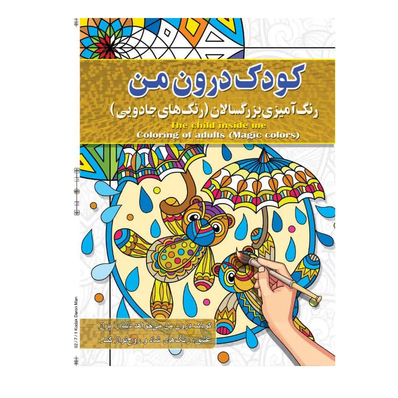 کودک درون من رنگ آمیزی بزرگسالان ( رنگ های جادویی ) پیام آزادخدا انتشارات آفرینه