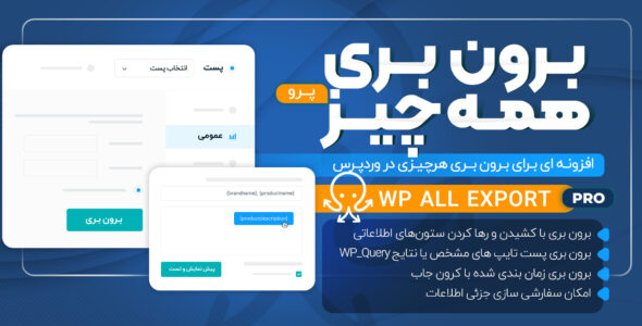 افزونه WP All Export Pro، افزونه برون‌ بری حرفه‌ای