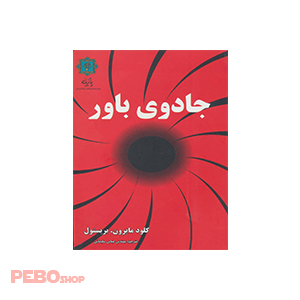 کتاب جادوی باور نوشته کلود مایرون.بریستول