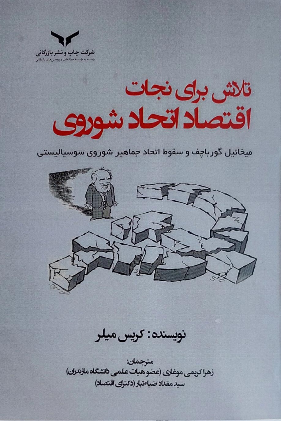 تلاش برای نجات اقتصاد اتحاد شوروی