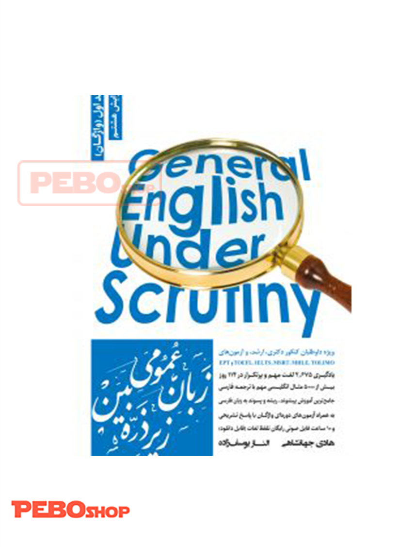 زبان عمومی زیر ذره بین جلد اول (واژگان) هادی جهانشاهی