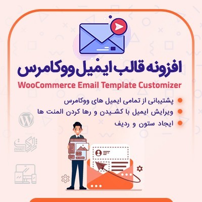 خرید افزونه سفارشی سازی ایمیل ووکامرس برای سایت‌های وردپرسی