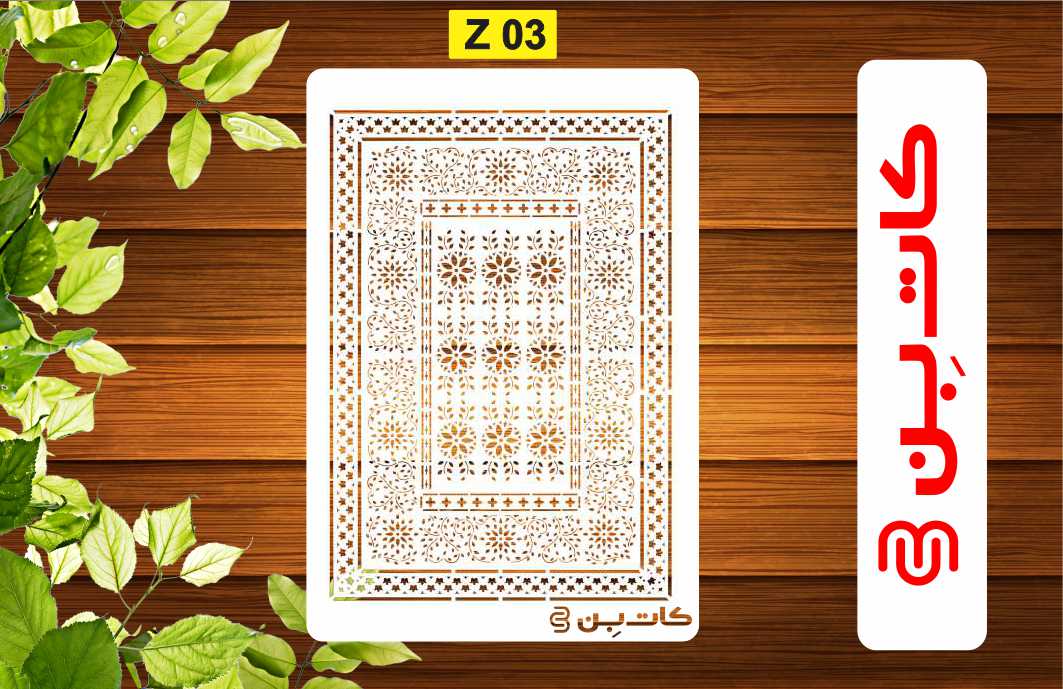 شابلون طرح فرش مدرن کد Z03
