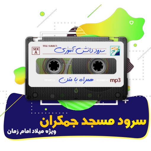 سرود مسجد جمکران