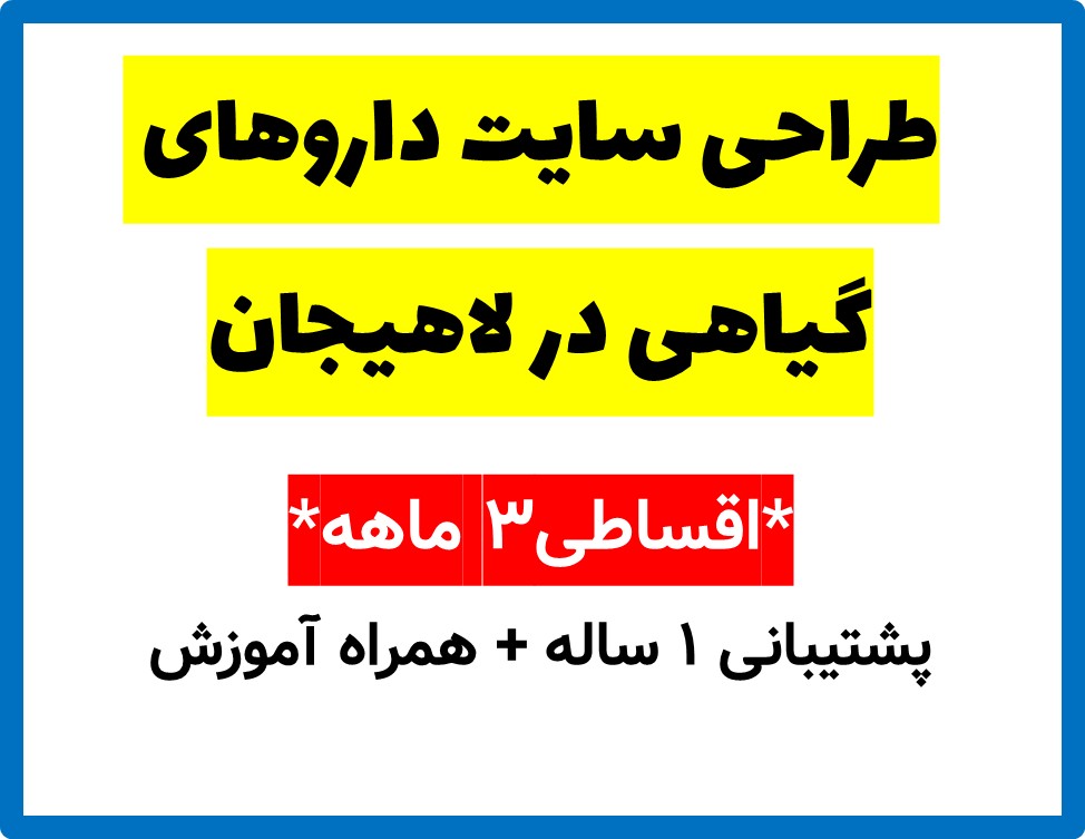 طراحی سایت داروهای گیاهی در لاهیجان