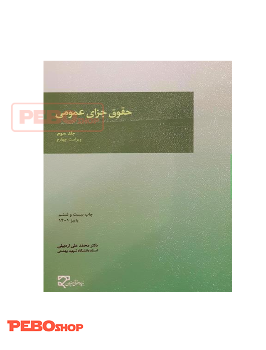 حقوق جزای عمومی جلد سوم میزان اردبیلی