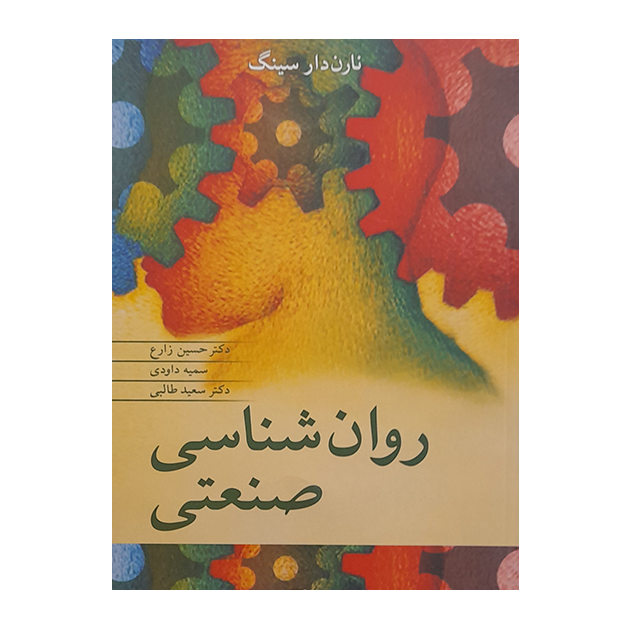 روان شناسی صنعتی