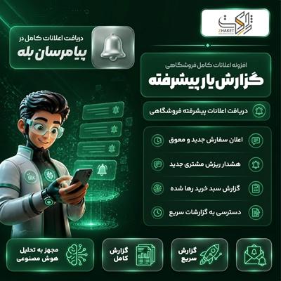 افزونه گزارش‌یار ووکامرس | گزارش گیری و تحلیل با AI