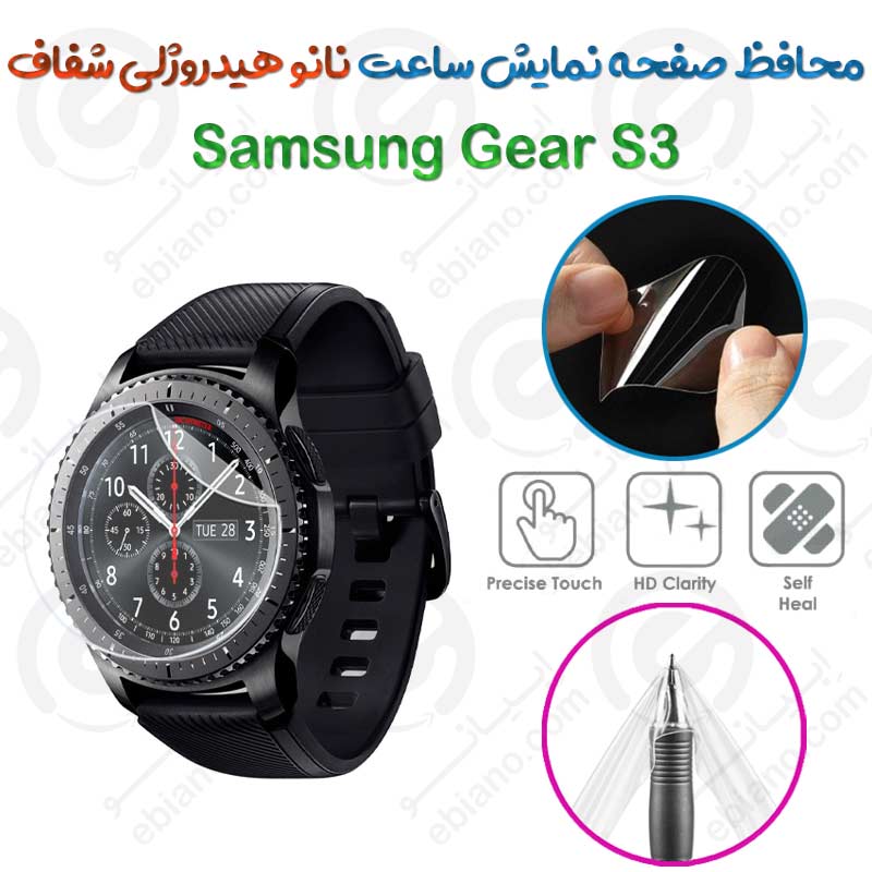 محافظ صفحه نمایش نانو هیدروژلی شفاف ساعت Samsung Gear S3