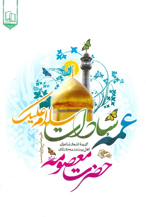 کتاب عمه سادات سلام علیک