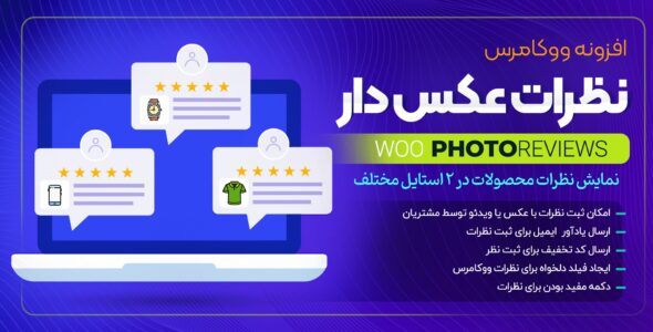 افزونه ثبت عکس در نظرات ووکامرس